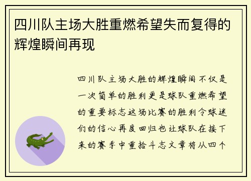 四川队主场大胜重燃希望失而复得的辉煌瞬间再现