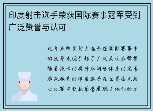 印度射击选手荣获国际赛事冠军受到广泛赞誉与认可