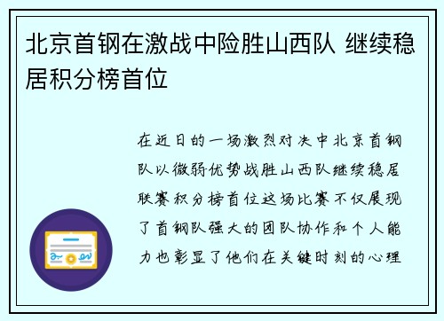 北京首钢在激战中险胜山西队 继续稳居积分榜首位