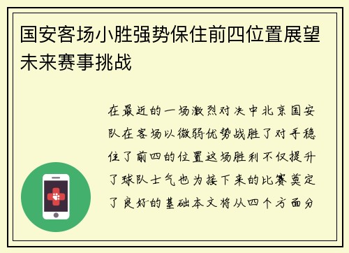 国安客场小胜强势保住前四位置展望未来赛事挑战