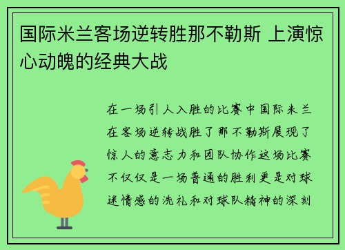 国际米兰客场逆转胜那不勒斯 上演惊心动魄的经典大战