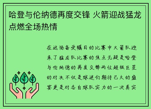 哈登与伦纳德再度交锋 火箭迎战猛龙点燃全场热情