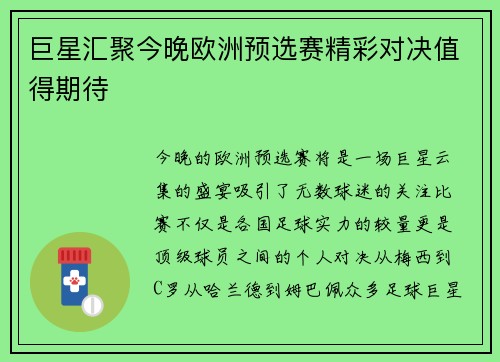 巨星汇聚今晚欧洲预选赛精彩对决值得期待