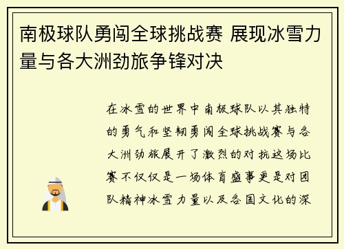 南极球队勇闯全球挑战赛 展现冰雪力量与各大洲劲旅争锋对决