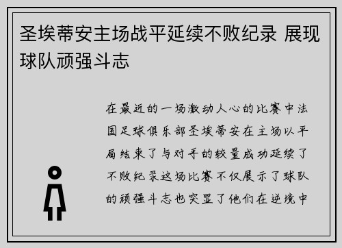 圣埃蒂安主场战平延续不败纪录 展现球队顽强斗志