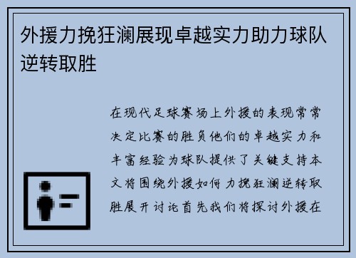 外援力挽狂澜展现卓越实力助力球队逆转取胜