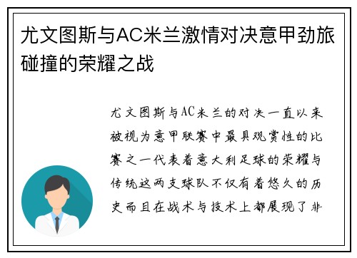 尤文图斯与AC米兰激情对决意甲劲旅碰撞的荣耀之战