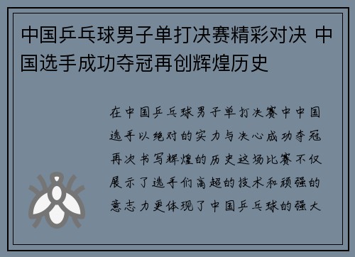 中国乒乓球男子单打决赛精彩对决 中国选手成功夺冠再创辉煌历史