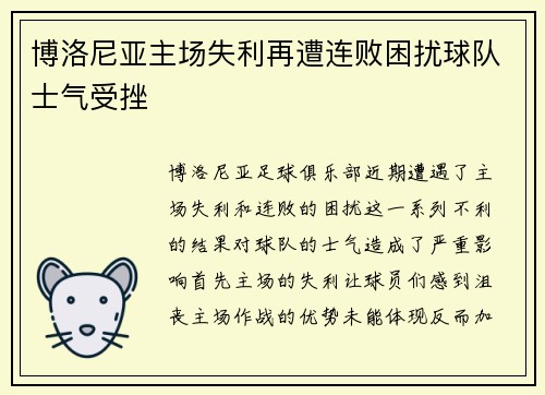 博洛尼亚主场失利再遭连败困扰球队士气受挫