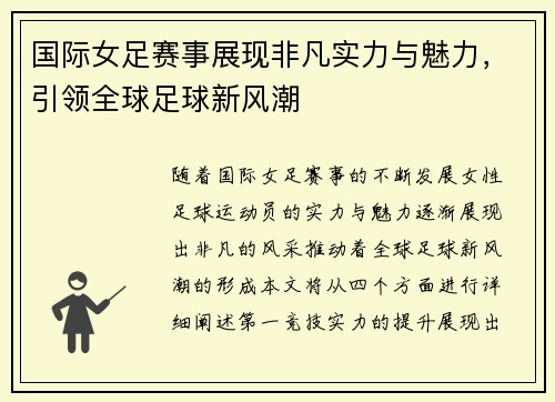 国际女足赛事展现非凡实力与魅力，引领全球足球新风潮