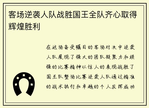 客场逆袭人队战胜国王全队齐心取得辉煌胜利