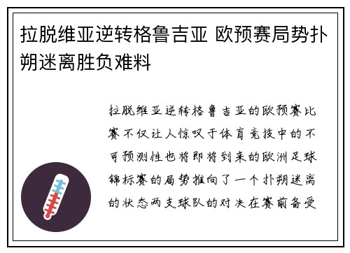 拉脱维亚逆转格鲁吉亚 欧预赛局势扑朔迷离胜负难料