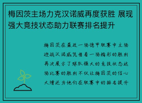梅因茨主场力克汉诺威再度获胜 展现强大竞技状态助力联赛排名提升