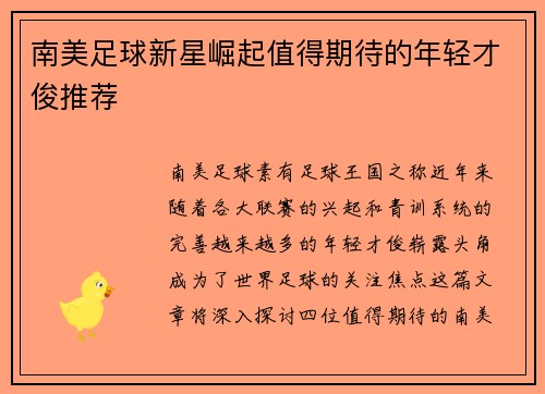 南美足球新星崛起值得期待的年轻才俊推荐