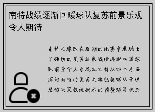 南特战绩逐渐回暖球队复苏前景乐观令人期待