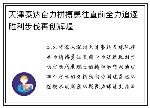 天津泰达奋力拼搏勇往直前全力追逐胜利步伐再创辉煌