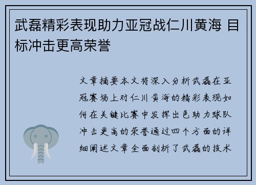武磊精彩表现助力亚冠战仁川黄海 目标冲击更高荣誉