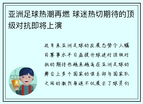 亚洲足球热潮再燃 球迷热切期待的顶级对抗即将上演