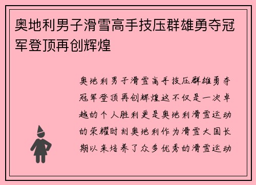 奥地利男子滑雪高手技压群雄勇夺冠军登顶再创辉煌