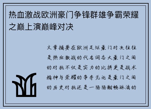 热血激战欧洲豪门争锋群雄争霸荣耀之巅上演巅峰对决
