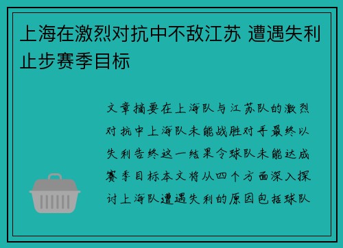 上海在激烈对抗中不敌江苏 遭遇失利止步赛季目标