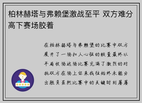 柏林赫塔与弗赖堡激战至平 双方难分高下赛场胶着