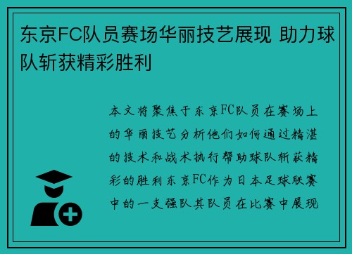 东京FC队员赛场华丽技艺展现 助力球队斩获精彩胜利