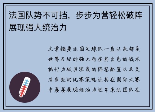法国队势不可挡，步步为营轻松破阵展现强大统治力