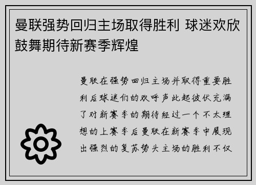 曼联强势回归主场取得胜利 球迷欢欣鼓舞期待新赛季辉煌
