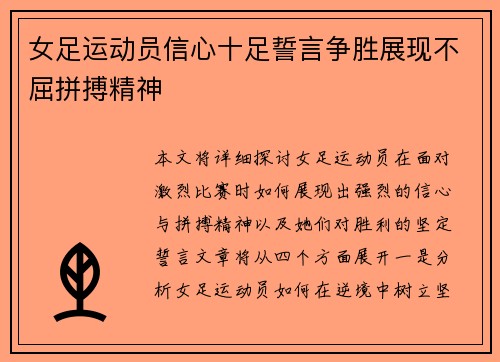 女足运动员信心十足誓言争胜展现不屈拼搏精神
