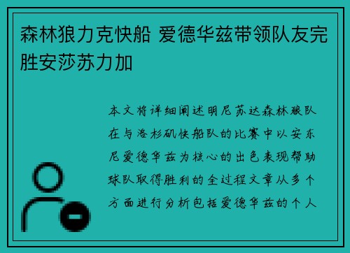 森林狼力克快船 爱德华兹带领队友完胜安莎苏力加
