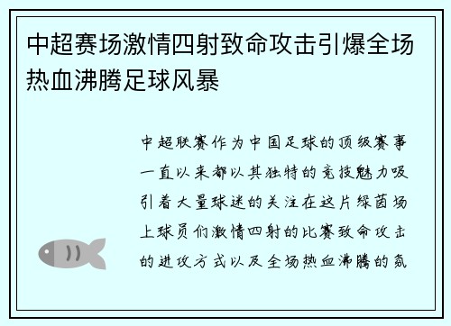 中超赛场激情四射致命攻击引爆全场热血沸腾足球风暴
