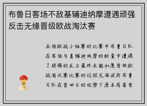 布鲁日客场不敌基辅迪纳摩遭遇顽强反击无缘晋级欧战淘汰赛