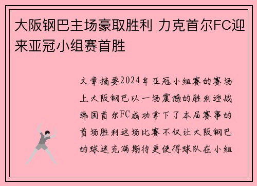 大阪钢巴主场豪取胜利 力克首尔FC迎来亚冠小组赛首胜