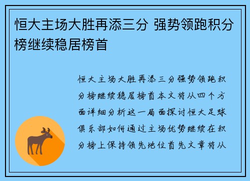 恒大主场大胜再添三分 强势领跑积分榜继续稳居榜首
