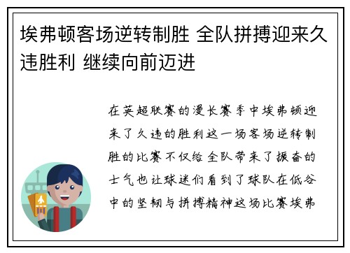 埃弗顿客场逆转制胜 全队拼搏迎来久违胜利 继续向前迈进