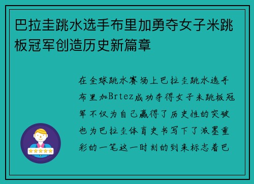 巴拉圭跳水选手布里加勇夺女子米跳板冠军创造历史新篇章