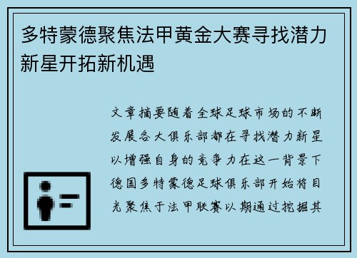 多特蒙德聚焦法甲黄金大赛寻找潜力新星开拓新机遇