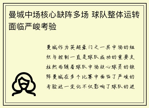 曼城中场核心缺阵多场 球队整体运转面临严峻考验