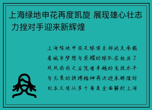 上海绿地申花再度凯旋 展现雄心壮志 力挫对手迎来新辉煌