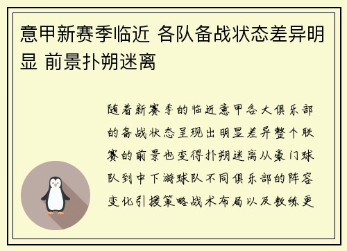 意甲新赛季临近 各队备战状态差异明显 前景扑朔迷离
