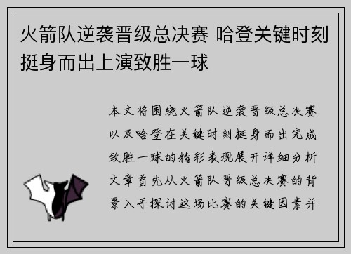 火箭队逆袭晋级总决赛 哈登关键时刻挺身而出上演致胜一球