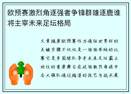 欧预赛激烈角逐强者争锋群雄逐鹿谁将主宰未来足坛格局