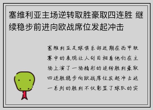 塞维利亚主场逆转取胜豪取四连胜 继续稳步前进向欧战席位发起冲击
