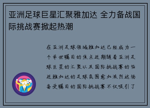 亚洲足球巨星汇聚雅加达 全力备战国际挑战赛掀起热潮