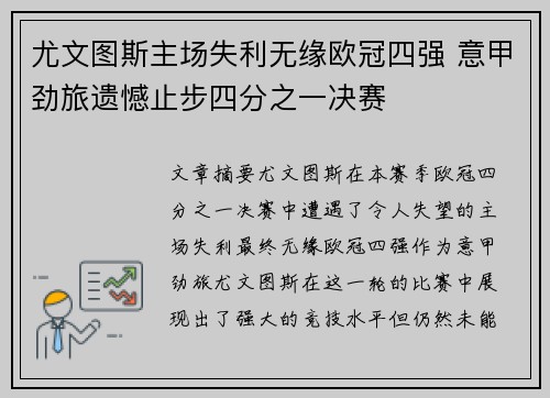 尤文图斯主场失利无缘欧冠四强 意甲劲旅遗憾止步四分之一决赛