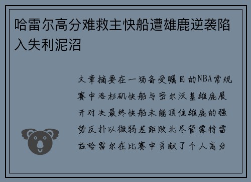 哈雷尔高分难救主快船遭雄鹿逆袭陷入失利泥沼