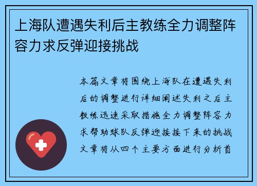 上海队遭遇失利后主教练全力调整阵容力求反弹迎接挑战