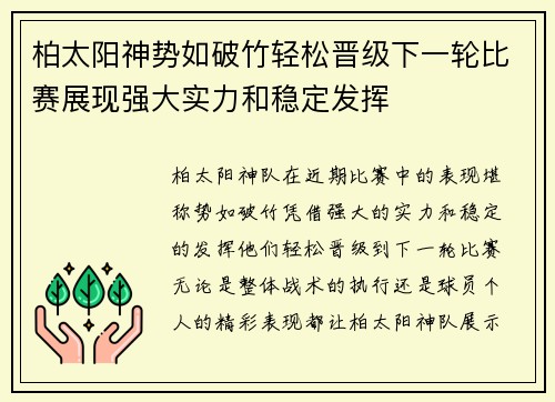 柏太阳神势如破竹轻松晋级下一轮比赛展现强大实力和稳定发挥