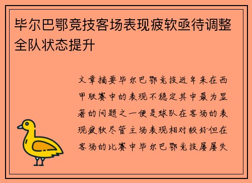 毕尔巴鄂竞技客场表现疲软亟待调整全队状态提升